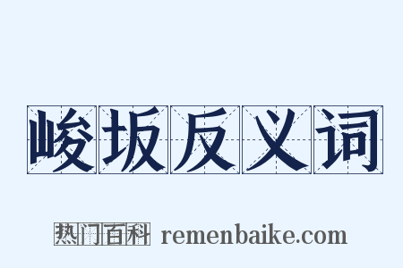峻坂反义词是什么意思的图片
